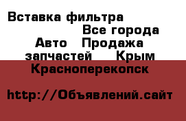 Вставка фильтра 687090, CC6642 claas - Все города Авто » Продажа запчастей   . Крым,Красноперекопск